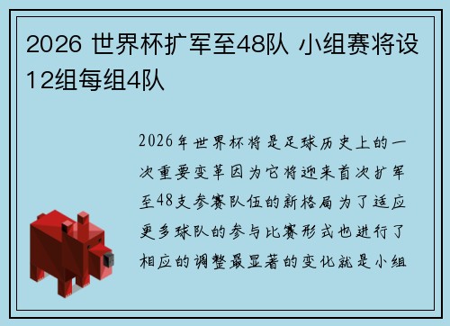 2026 世界杯扩军至48队 小组赛将设12组每组4队