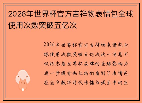 2026年世界杯官方吉祥物表情包全球使用次数突破五亿次