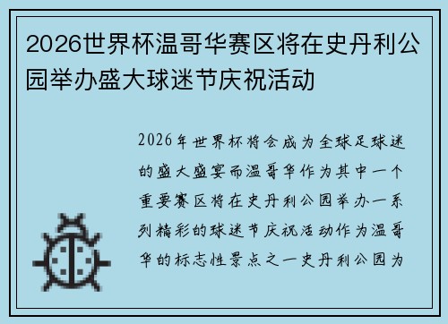 2026世界杯温哥华赛区将在史丹利公园举办盛大球迷节庆祝活动 2026世界杯温哥华赛区将在史丹利公园举办盛大球迷节庆祝活动