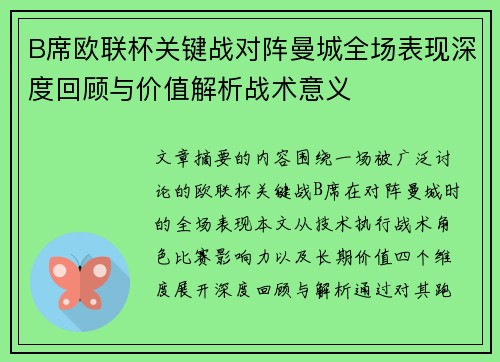 B席欧联杯关键战对阵曼城全场表现深度回顾与价值解析战术意义 B席欧联杯关键战对阵曼城全场表现深度回顾与价值解析战术意义