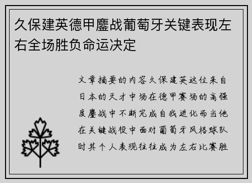 久保建英德甲鏖战葡萄牙关键表现左右全场胜负命运决定