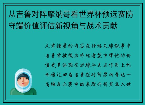 从吉鲁对阵摩纳哥看世界杯预选赛防守端价值评估新视角与战术贡献