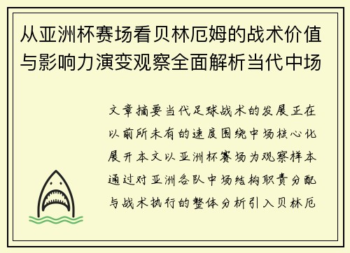 从亚洲杯赛场看贝林厄姆的战术价值与影响力演变观察全面解析当代中场 从亚洲杯赛场看贝林厄姆的战术价值与影响力演变观察全面解析当代中场