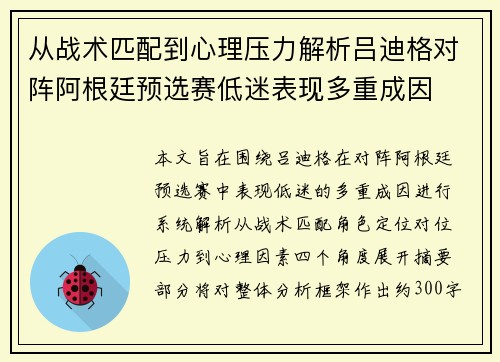 从战术匹配到心理压力解析吕迪格对阵阿根廷预选赛低迷表现多重成因