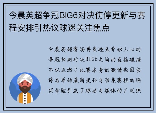 今晨英超争冠BIG6对决伤停更新与赛程安排引热议球迷关注焦点