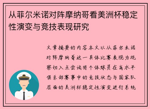从菲尔米诺对阵摩纳哥看美洲杯稳定性演变与竞技表现研究 从菲尔米诺对阵摩纳哥看美洲杯稳定性演变与竞技表现研究
