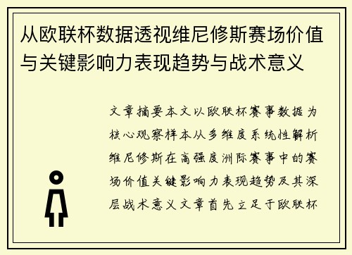 从欧联杯数据透视维尼修斯赛场价值与关键影响力表现趋势与战术意义 从欧联杯数据透视维尼修斯赛场价值与关键影响力表现趋势与战术意义
