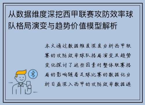 从数据维度深挖西甲联赛攻防效率球队格局演变与趋势价值模型解析 从数据维度深挖西甲联赛攻防效率球队格局演变与趋势价值模型解析