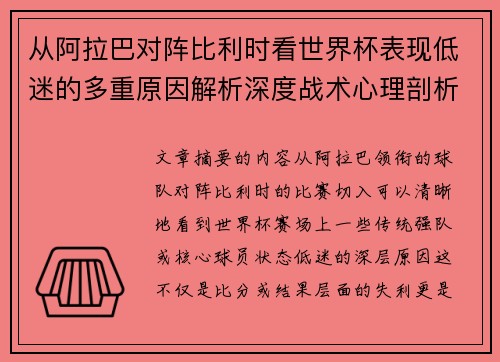 从阿拉巴对阵比利时看世界杯表现低迷的多重原因解析深度战术心理剖析 从阿拉巴对阵比利时看世界杯表现低迷的多重原因解析深度战术心理剖析
