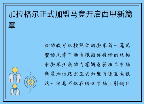 加拉格尔正式加盟马竞开启西甲新篇章