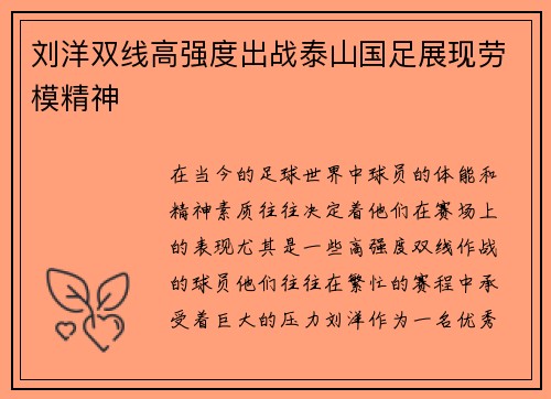 刘洋双线高强度出战泰山国足展现劳模精神 刘洋双线高强度出战泰山国足展现劳模精神