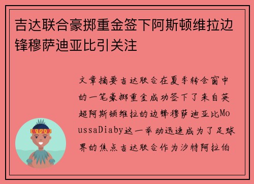 吉达联合豪掷重金签下阿斯顿维拉边锋穆萨迪亚比引关注