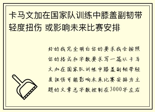 卡马文加在国家队训练中膝盖副韧带轻度扭伤 或影响未来比赛安排