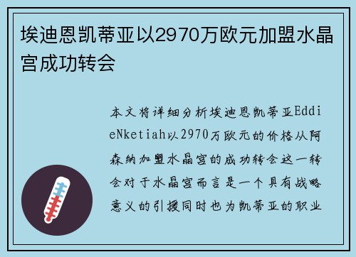 埃迪恩凯蒂亚以2970万欧元加盟水晶宫成功转会 埃迪恩凯蒂亚以2970万欧元加盟水晶宫成功转会