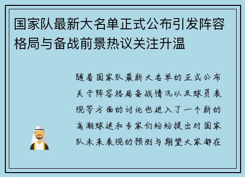 国家队最新大名单正式公布引发阵容格局与备战前景热议关注升温 国家队最新大名单正式公布引发阵容格局与备战前景热议关注升温