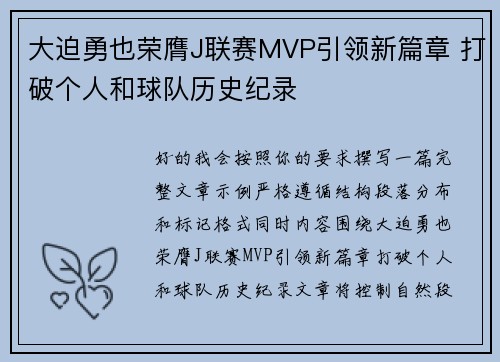 大迫勇也荣膺J联赛MVP引领新篇章 打破个人和球队历史纪录
