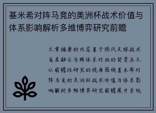 基米希对阵马竞的美洲杯战术价值与体系影响解析多维博弈研究前瞻 基米希对阵马竞的美洲杯战术价值与体系影响解析多维博弈研究前瞻