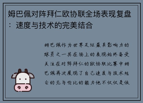 姆巴佩对阵拜仁欧协联全场表现复盘:速度与技术的完美结合 姆巴佩对阵拜仁欧协联全场表现复盘:速度与技术的完美结合
