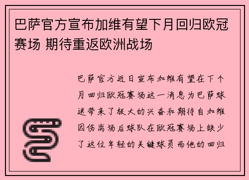巴萨官方宣布加维有望下月回归欧冠赛场 期待重返欧洲战场 巴萨官方宣布加维有望下月回归欧冠赛场 期待重返欧洲战场