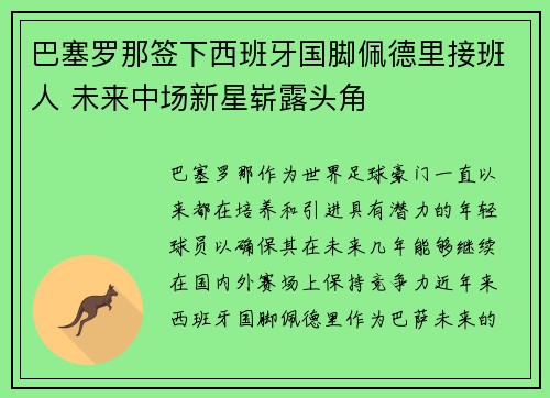 巴塞罗那签下西班牙国脚佩德里接班人 未来中场新星崭露头角