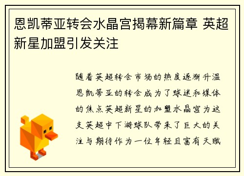 恩凯蒂亚转会水晶宫揭幕新篇章 英超新星加盟引发关注