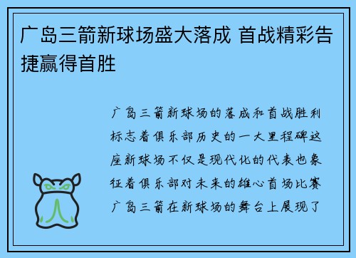 广岛三箭新球场盛大落成 首战精彩告捷赢得首胜