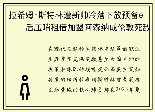 拉希姆·斯特林遭新帅冷落下放预备队后压哨租借加盟阿森纳成伦敦死敌 拉希姆·斯特林遭新帅冷落下放预备队后压哨租借加盟阿森纳成伦敦死敌