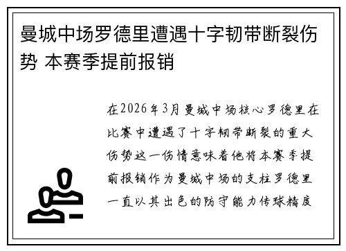 曼城中场罗德里遭遇十字韧带断裂伤势 本赛季提前报销