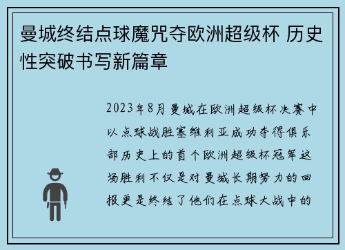 曼城终结点球魔咒夺欧洲超级杯 历史性突破书写新篇章 曼城终结点球魔咒夺欧洲超级杯 历史性突破书写新篇章