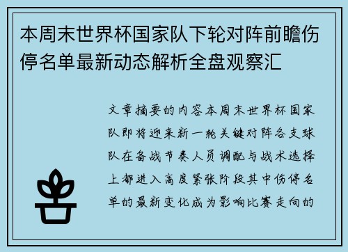 本周末世界杯国家队下轮对阵前瞻伤停名单最新动态解析全盘观察汇