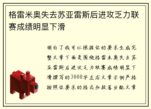 格雷米奥失去苏亚雷斯后进攻乏力联赛成绩明显下滑 格雷米奥失去苏亚雷斯后进攻乏力联赛成绩明显下滑