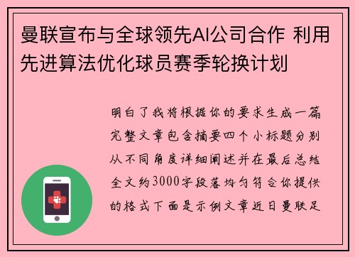 曼联宣布与全球领先AI公司合作 利用先进算法优化球员赛季轮换计划