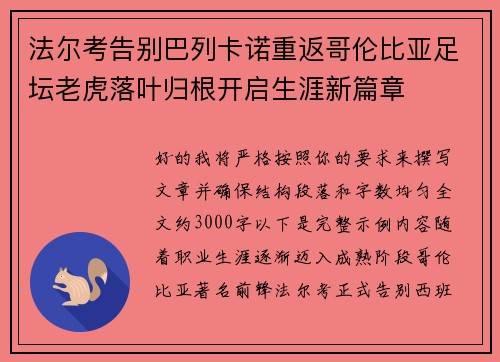 法尔考告别巴列卡诺重返哥伦比亚足坛老虎落叶归根开启生涯新篇章 法尔考告别巴列卡诺重返哥伦比亚足坛老虎落叶归根开启生涯新篇章