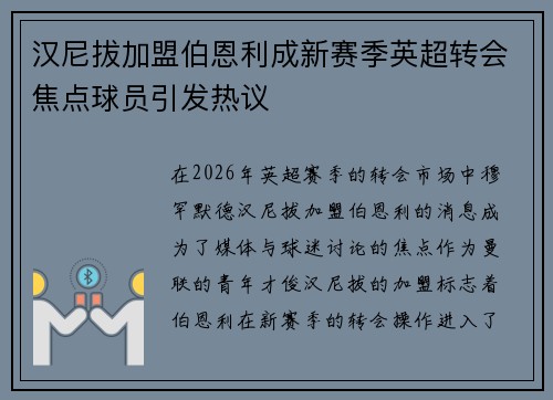 汉尼拔加盟伯恩利成新赛季英超转会焦点球员引发热议