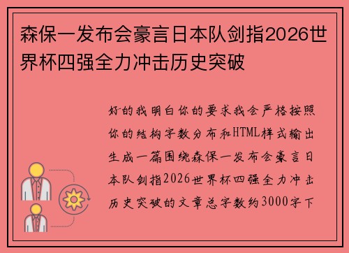 森保一发布会豪言日本队剑指2026世界杯四强全力冲击历史突破 森保一发布会豪言日本队剑指2026世界杯四强全力冲击历史突破
