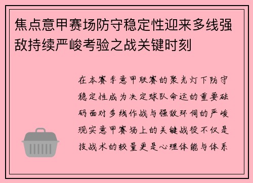 焦点意甲赛场防守稳定性迎来多线强敌持续严峻考验之战关键时刻 焦点意甲赛场防守稳定性迎来多线强敌持续严峻考验之战关键时刻