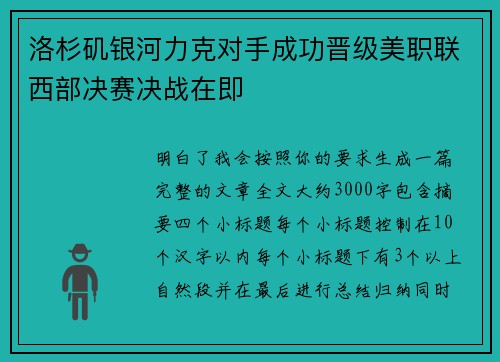 洛杉矶银河力克对手成功晋级美职联西部决赛决战在即