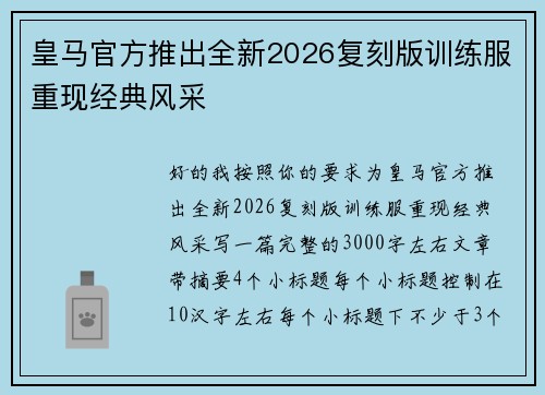 皇马官方推出全新2026复刻版训练服重现经典风采 皇马官方推出全新2026复刻版训练服重现经典风采