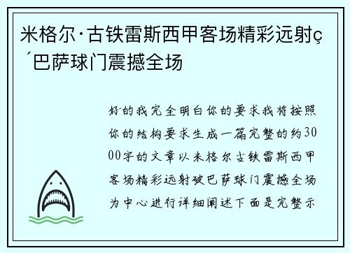 米格尔·古铁雷斯西甲客场精彩远射破巴萨球门震撼全场