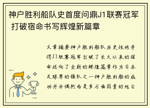 神户胜利船队史首度问鼎J1联赛冠军 打破宿命书写辉煌新篇章
