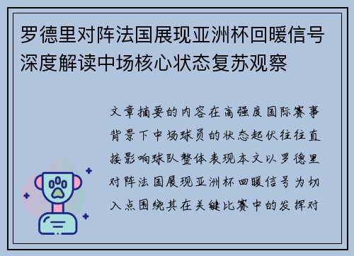 罗德里对阵法国展现亚洲杯回暖信号深度解读中场核心状态复苏观察