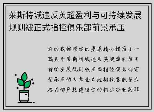 莱斯特城违反英超盈利与可持续发展规则被正式指控俱乐部前景承压