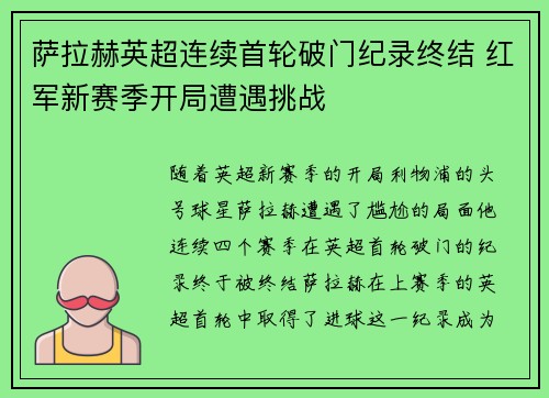 萨拉赫英超连续首轮破门纪录终结 红军新赛季开局遭遇挑战