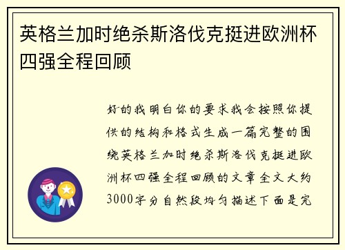 英格兰加时绝杀斯洛伐克挺进欧洲杯四强全程回顾 英格兰加时绝杀斯洛伐克挺进欧洲杯四强全程回顾
