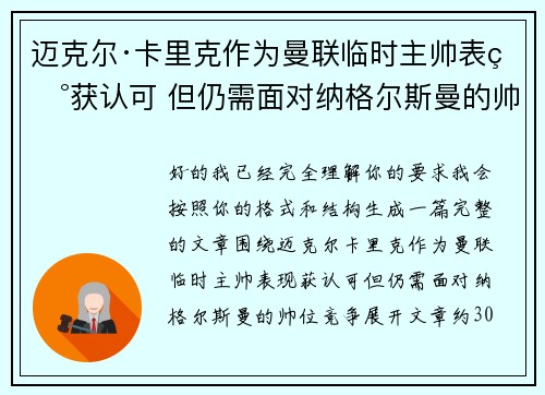 迈克尔·卡里克作为曼联临时主帅表现获认可 但仍需面对纳格尔斯曼的帅位竞争