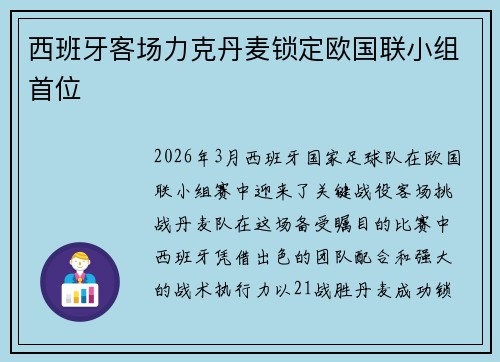西班牙客场力克丹麦锁定欧国联小组首位