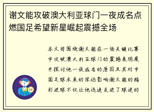 谢文能攻破澳大利亚球门一夜成名点燃国足希望新星崛起震撼全场 谢文能攻破澳大利亚球门一夜成名点燃国足希望新星崛起震撼全场