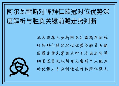阿尔瓦雷斯对阵拜仁欧冠对位优势深度解析与胜负关键前瞻走势判断