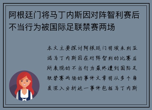 阿根廷门将马丁内斯因对阵智利赛后不当行为被国际足联禁赛两场