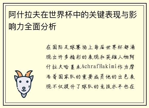 阿什拉夫在世界杯中的关键表现与影响力全面分析 阿什拉夫在世界杯中的关键表现与影响力全面分析